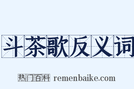 斗茶歌反义词是什么意思的图片